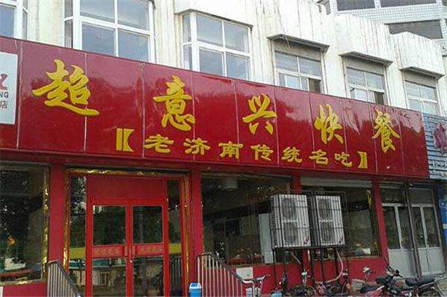 超意兴快餐加盟店