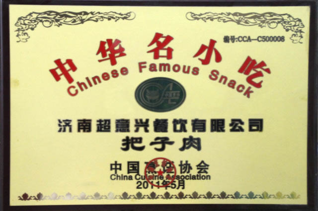超意兴把子肉荣获中华名小吃
