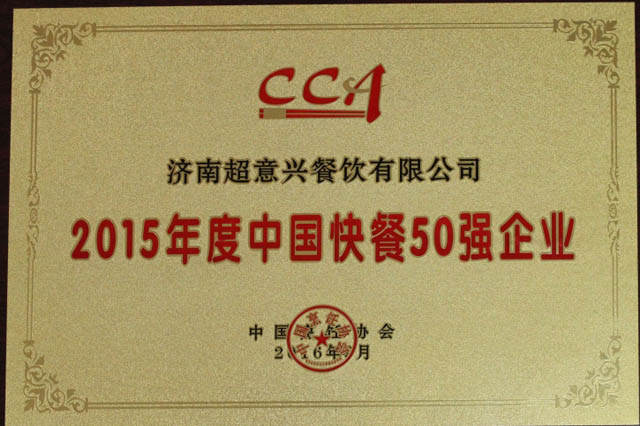 超意兴荣获快餐50强企业