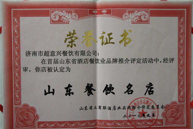 超意兴荣获山东餐饮名店
