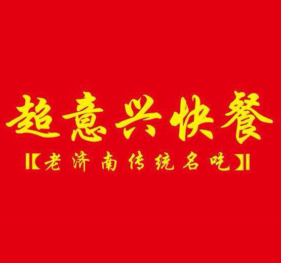 超意兴老济南传统名吃