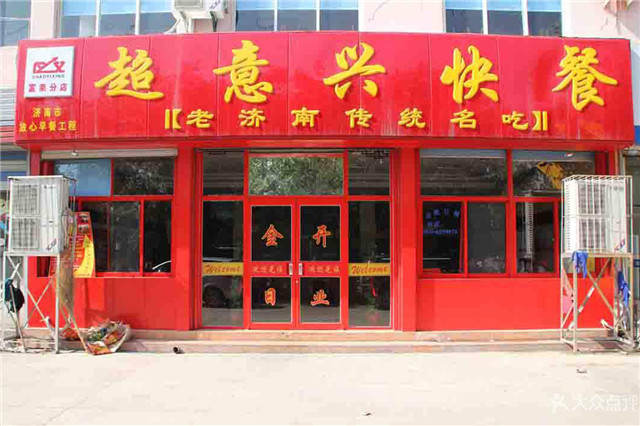 超意兴快餐店