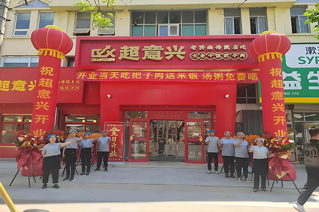 超意兴快餐