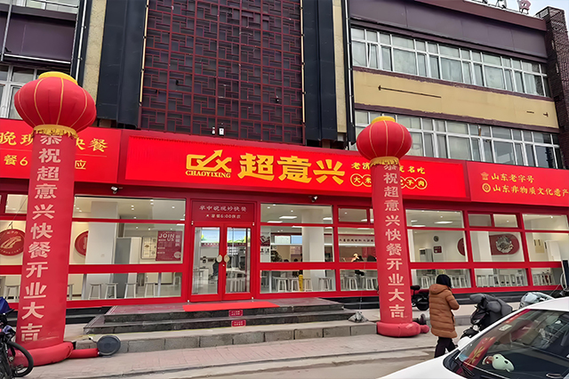 超意兴快餐