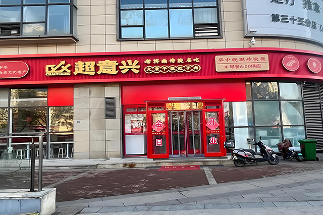 超意兴快餐